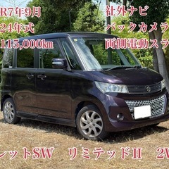 ⭕️ローン&クレジット決済OK⭕️◆車検R7年9月◆H24年パレ...