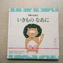 0628-058 【無料】 日本のえほん　いきものなあに