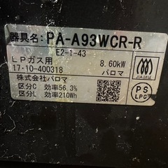 ガスコンロ　ガステーブル　パロマPA-A93WCR-Rガスの画像