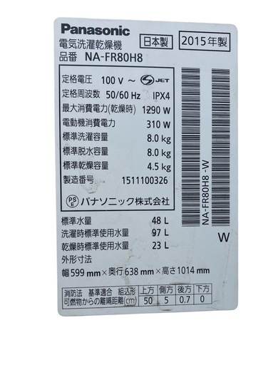 ?最終値下げ【2015年製】Panasonic 電気洗濯乾燥機 品番 NA-FR80H8