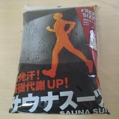 サウナスーツ未使用