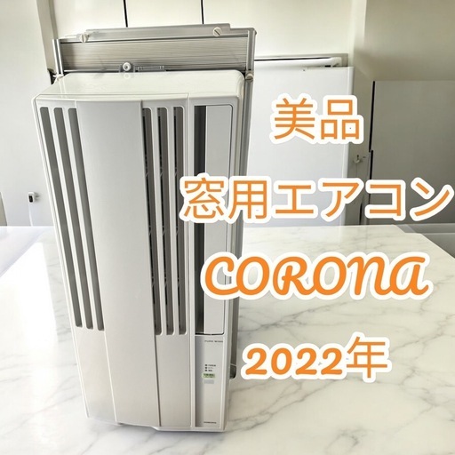 コロナ　窓用エアコン　2022年