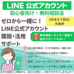 【無料＆初心者歓迎】LINE公式アカウント開設・運用サポー…
