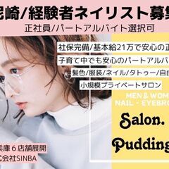 【経験者ネイリスト募集】阪神尼崎/安心の社会保険完備★サロン経験...
