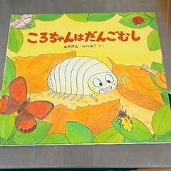 0628-077 ころちゃんはだんごむし