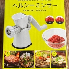 【未使用品！！】ヘルシーミンサーの画像