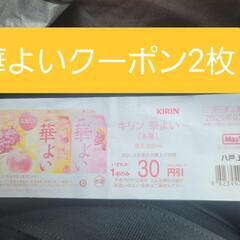 華よい　チューハイ　クーポン