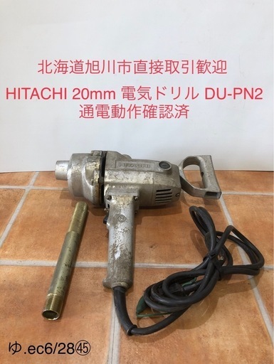 北海道旭川市直接取引歓迎 日立工機 HITACHI 20mm 電気ドリル DU-PN2 100V 通電動作確認済 鉄工用 ドリル 電動ドリル 穴あけ