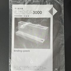 卓上製本機 とじ太くん ３０００型の画像