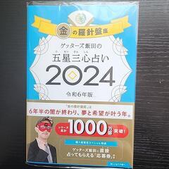 ゲッターズ飯田占い