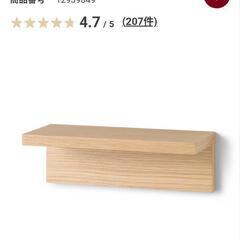 無印良品　壁に付けられる家具棚オーク材突板　３０ｃｍの画像