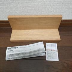 無印良品　壁に付けられる家具棚オーク材突板　３０ｃｍの画像