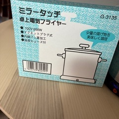 ミラータッチ卓上フライヤー