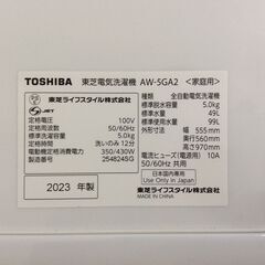 JT10953【TOSHIBA/東芝 5.0㎏洗濯機】美品 2023年製 AW-5GA2 家電 洗濯 簡易乾燥付 Wシャワー洗浄 カセット式糸くずフィルターの画像