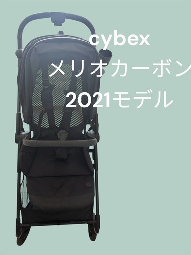 cybexメリオカーボン　【ドリンクホルダー付
】