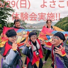 6/29(日)　よさこい体験会実施!!　毎日をよさこいで充…