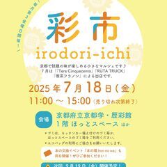 7月18日（金）開催！「彩市　irodori-ichi」のご案内！ 