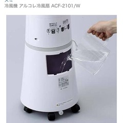 冷風扇ACF-2101/Wの画像