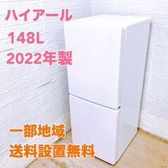 ハイアール 2022年製 148L 冷蔵庫 【全国発送対応】 K061231
