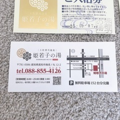 【決まりました】姫若子の湯　入浴券５枚の画像