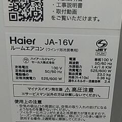 ハイアール ルームエアコン(ウインド型)JA-16V 2021年製の画像