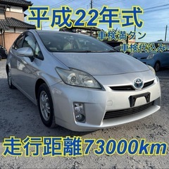 平成22年　プリウス　車検代込み　走行73000km