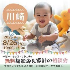 ★川崎★【無料】8/26(火)☆ベビー・キッズ・マタニティ…