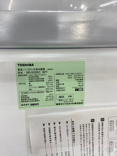 【トレファク ラパーク岸和田店】TOSHIBA ３ドア冷蔵庫 2021年製 326L 82L