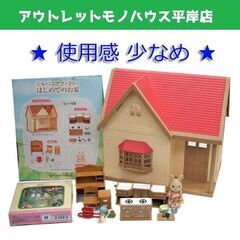 使用感少なめ シルバニアファミリー はじめてのお家 きいちご林の...