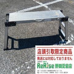 ナカオ 25-1509 伸縮式足場台②【野田愛宕店】【店頭取引限...