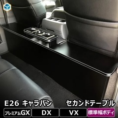 日産キャラバン　セカンドシート用テーブルの画像