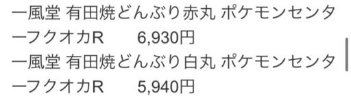 手渡し限定　定価でお譲りします。ポケモンセンターフクオカ　一風堂　どんぶり