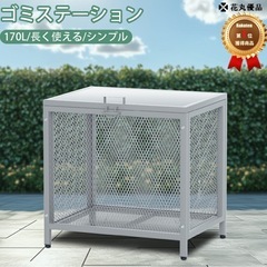  【中古】ゴミステーション 屋外 ステンレス製 カラスよけ 出し...