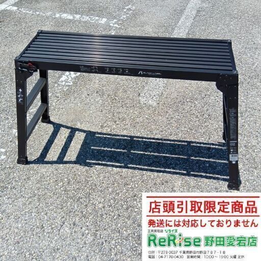 ハセガワ DRXB1075a 足場台【野田愛宕店】【店頭取引限定】【中古】管理番号：IT69YHJ0C9VK