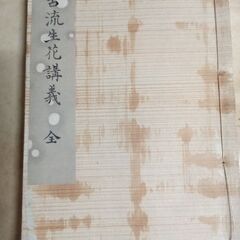 古流生花講義　全　（古本）