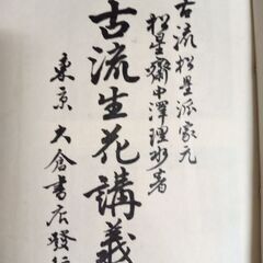 古流生花講義　全　（古本）の画像