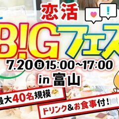 【MAX20vs20】軽食＆ドリンク飲み放題付♪恋活BIG…