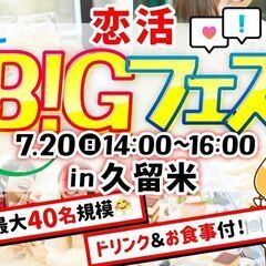 ＜食事＆ドリンク付き＞【MAX20vs20】席替えもスタッ…