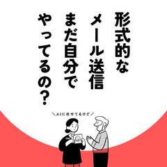 日々の仕事のメール送信、AIで自動化します