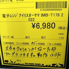 リユースのサカイ浦和店【D813】電子レンジ アイリスオーヤマ IMB-T178  2022の画像