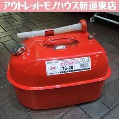 YAZAWA 20L ガソリン携行缶 YG-20 除雪機 発電機...