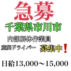 面接不要❗️千葉県在住　内部解体作業員募集❗️壊して稼げる❗️テ...