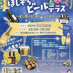 てらす七夕まつり 〜星に願いを、地ビールで乾杯〜 「星空ビ…