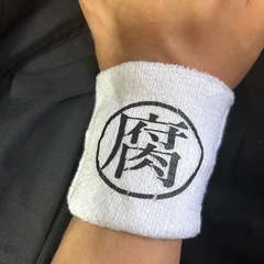 ②腐女子腐男子BL好きな方のリストバンド