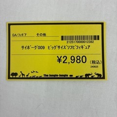 【ジャングルジャングル守口店】サイボーグ009ビッグサイズ　ソフビフィギュアの画像