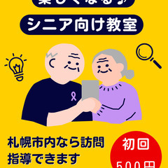 初回500円で体験！60代からのスマホ・パソコン個別指導🧓👴