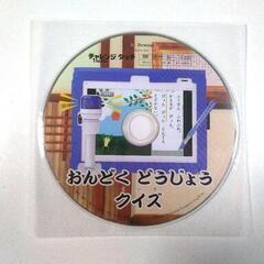 あげます　チャレンジ１年生　おんどく　どうじょう　クイズ　DVD
