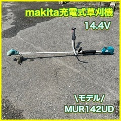 マキタ充電式草刈機　14.4V  モデルMUR142UD ジャンク　