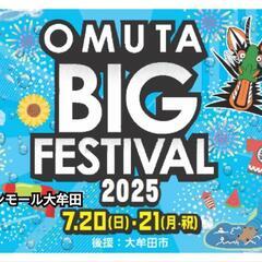 🎀大牟田BIGフェスティバル出店者募集