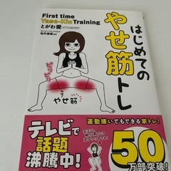 はじめてのやせ筋トレ
